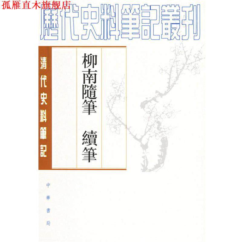 【正版书】 柳南随笔 续笔 (清)王應奎 撰,王彬,嚴英俊 點校 中华书局