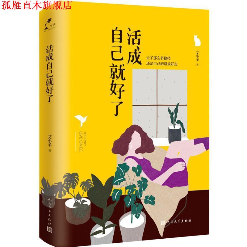 【正版书】 活成自己就好了 艾小羊 人民文学出版社