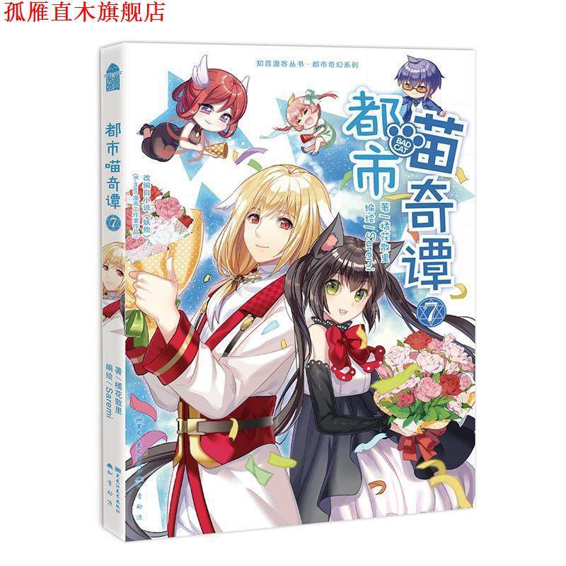 【正版书】 都市喵奇谭7 Saremi,橘花散里 黑龙江美术出版社