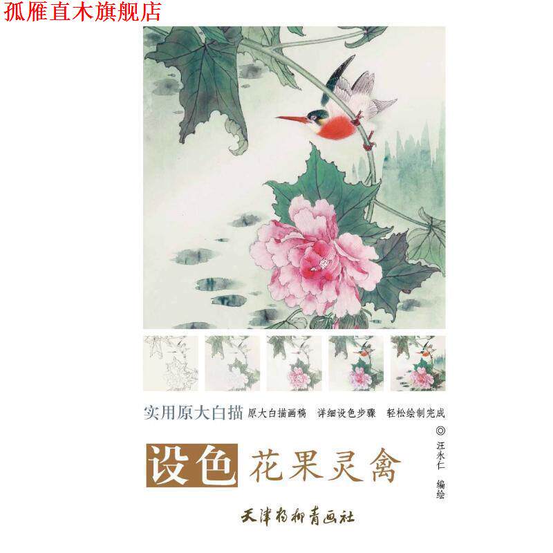 【正版书】 设色花果灵禽 实用原大白描 汪永仁 编 天津杨柳青画社