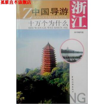【正版书】 中国导游十万个为什么浙江 本书编写组 编 中国旅游出版社
