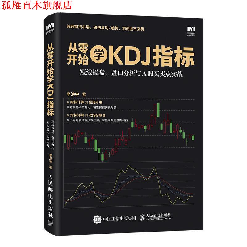 【正版书】 从零开始学KDJ指标 李洪宇 人民邮电出版社