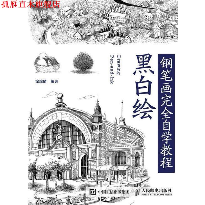 【正版书】 黑白绘钢笔画技法自学教程 涂涂猫 人民邮电出版社