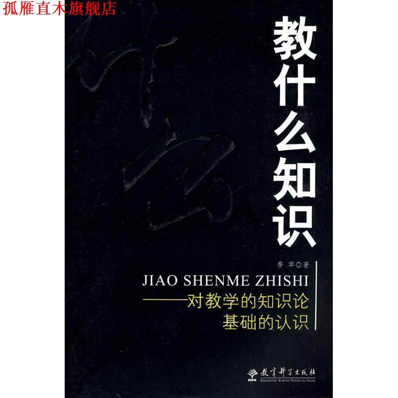 【正版书】 教什么知识:对教学的知识论基础的认识 季苹 著 教育科学出版社
