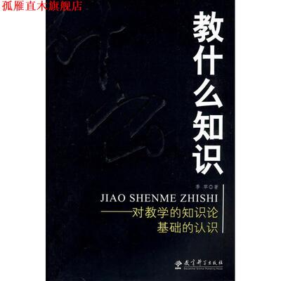 【正版书】 教什么知识:对教学的知识论基础的认识 季苹 著 教育科学出版社