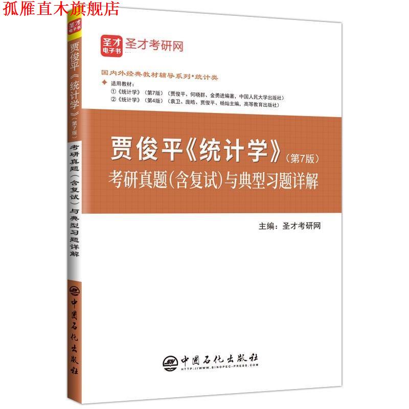 【正版书】 贾俊平《统计学》考研真题与典型习题详解 圣才考研网 中国石化出版社图片