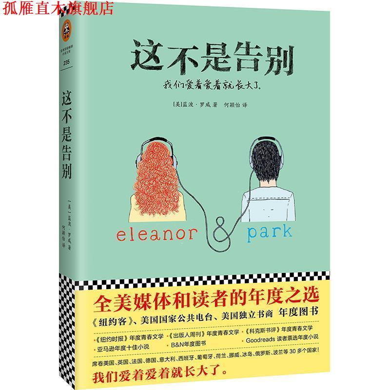 【正版书】 这不是告别 (美)蓝波·罗威(Rainbow Rowell) 江苏凤凰文艺出版社