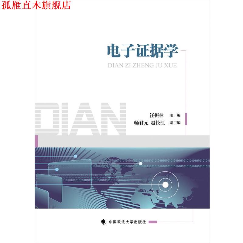 【正版书】 电子证据学 汪振林 中国政法大学出版社