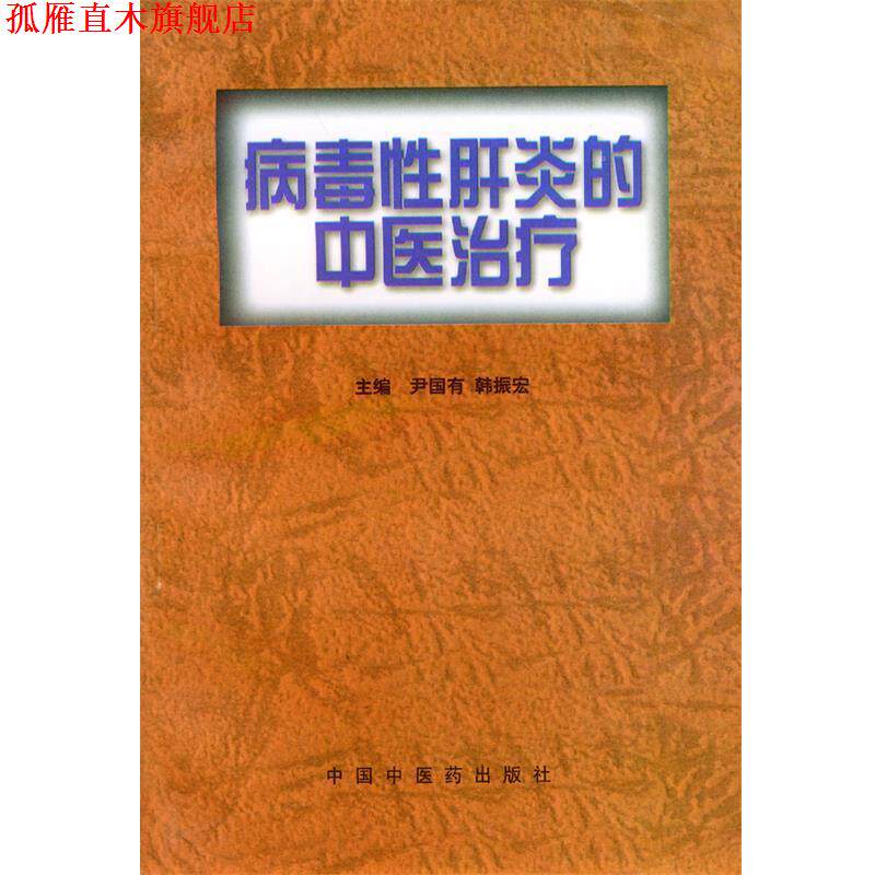 【正版书】 病毒性肝炎的中医 尹国有等 主编 中国中医药出版社