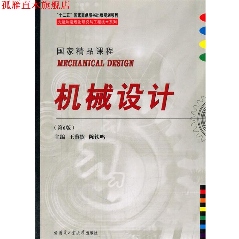 【正版书】 机械设计 王黎钦,陈铁鸣　主编 哈尔滨工业大学出版社