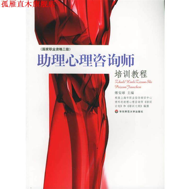 【正版书】 助理心理咨询师培训教程 傅安球 主编 华东师范大学出版社