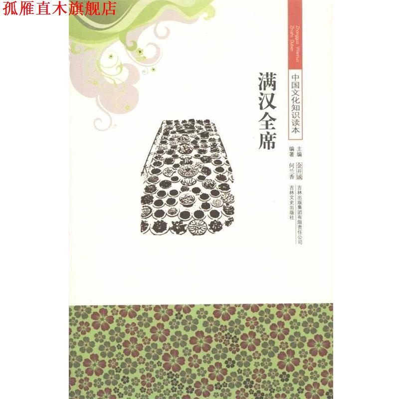 【正版书】 中国文化知识读本:满汉全席 何兰香,金开诚 著 吉林出版集团有限责任公司,吉林文史出版社