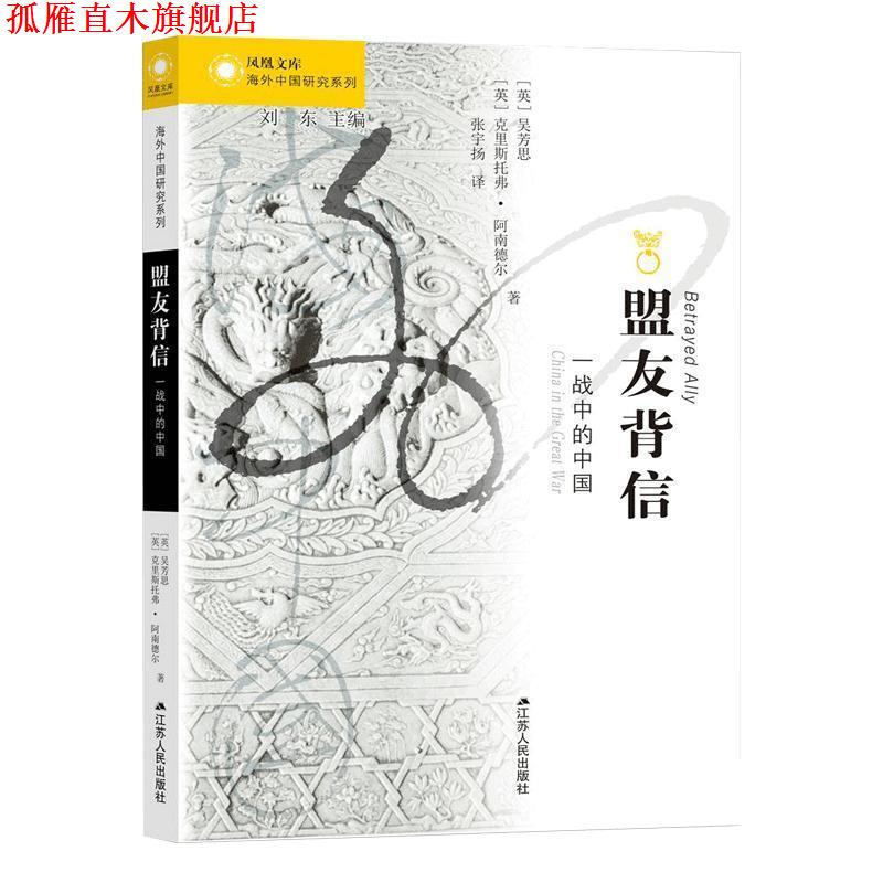 【正版书】 海外中国研究系列 盟友背信：一战中的中国 [英]吴芳思,[英]克里斯托佛·阿南德尔 江苏人民出版社
