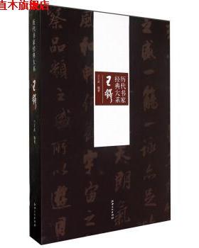 【正版书】 历代书家经典大系:王铎 兰干武 著 江西美术出版社