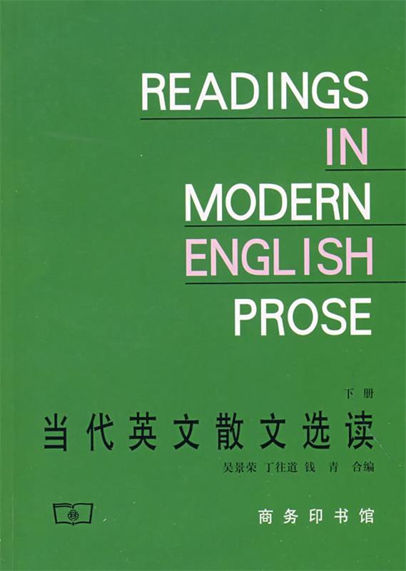 【正版书】 当代英文散文选读（下） 吴景荣,丁往道,钱青 合编 商务印书馆