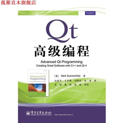【正版书】 Qt编程 (英)萨默菲尔德　著,白建平　等译 电子工业出版社