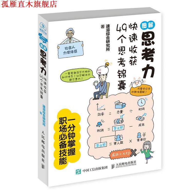 【正版书】 图解思考力:收获49个思考锦囊 速溶综合研究所 人民邮电出版社
