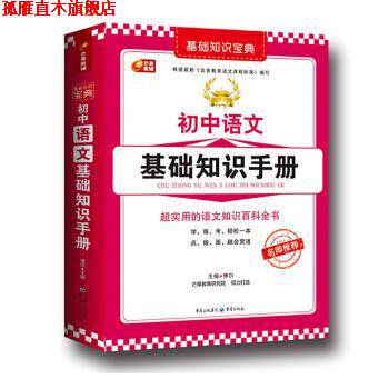 【正版书】 芒果教辅 基础知识宝典系列:初中语文基础知识手册 博尔 重庆出版社