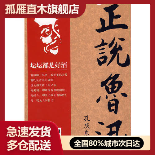 正版正说鲁迅孔庆东鲁迅孔庆东