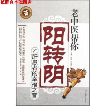 【正版书】 老中医帮你阳转阴:患者的幸福之音 良石,石子奇 著 黑龙江科学技术出版社