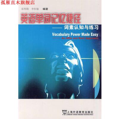 【正版书】 英语单词记忆捷径:词素认知与练习 张明勤,李恒敏 著 上海外语教育出版社