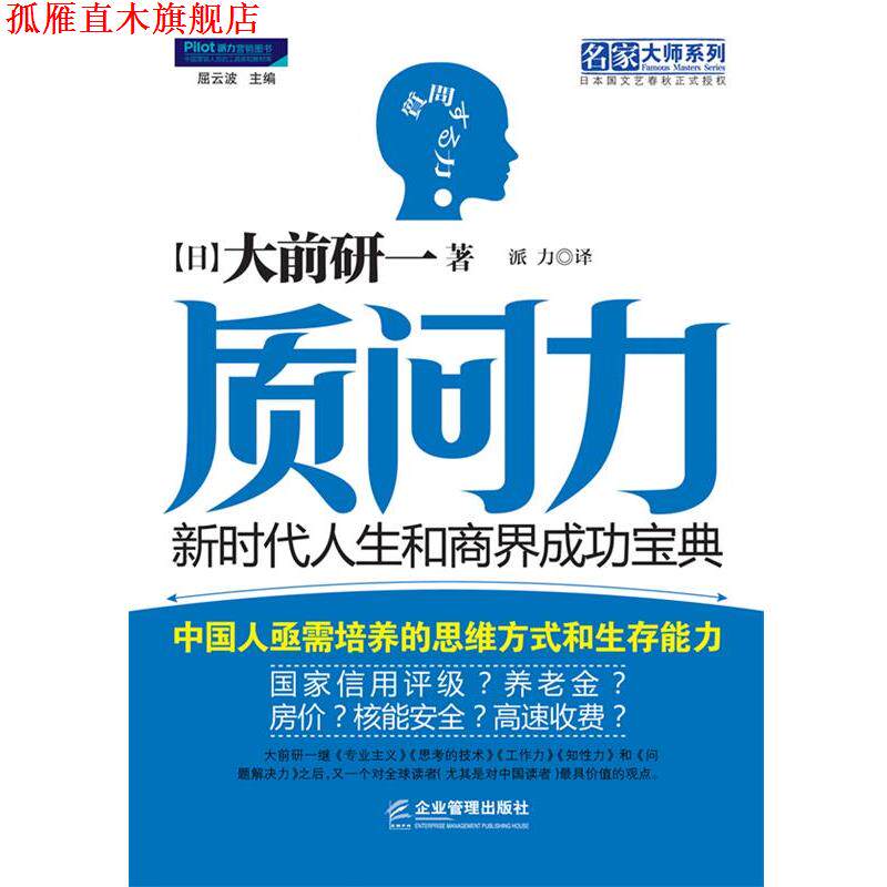 【正版书】 质问力:新时代人生和商界成功宝典 (日)大前研一　著,派力　译 企业管理出版社