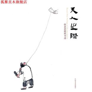 【正版书】 天人之际-快意斋题画书迹 吴悦石　著 江西美术出版社