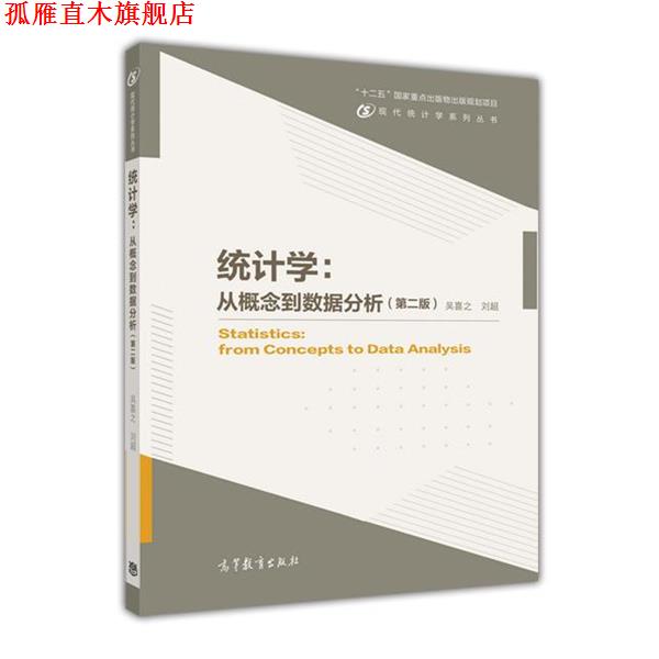 【正版书】 统计学:从概念到数据分析 吴喜之 刘超 高等教育出版社