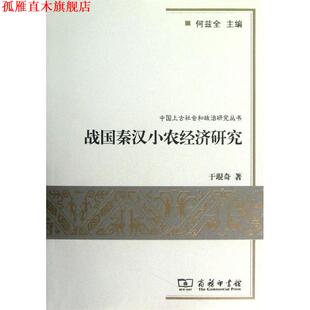【正版书】 战国秦汉小农经济研究 于琨奇　著 商务印书馆