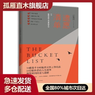 【正版】遗愿清单:一个临终关怀工作者的手记