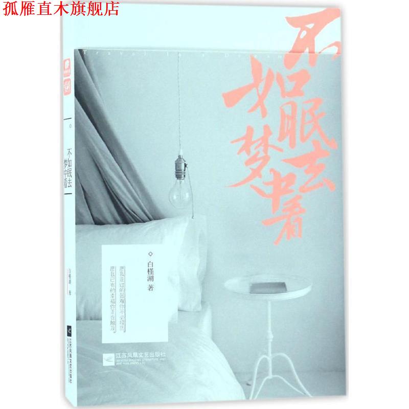 【正版书】 不如眠去梦中看 白槿湖 著 江苏凤凰文艺出版社
