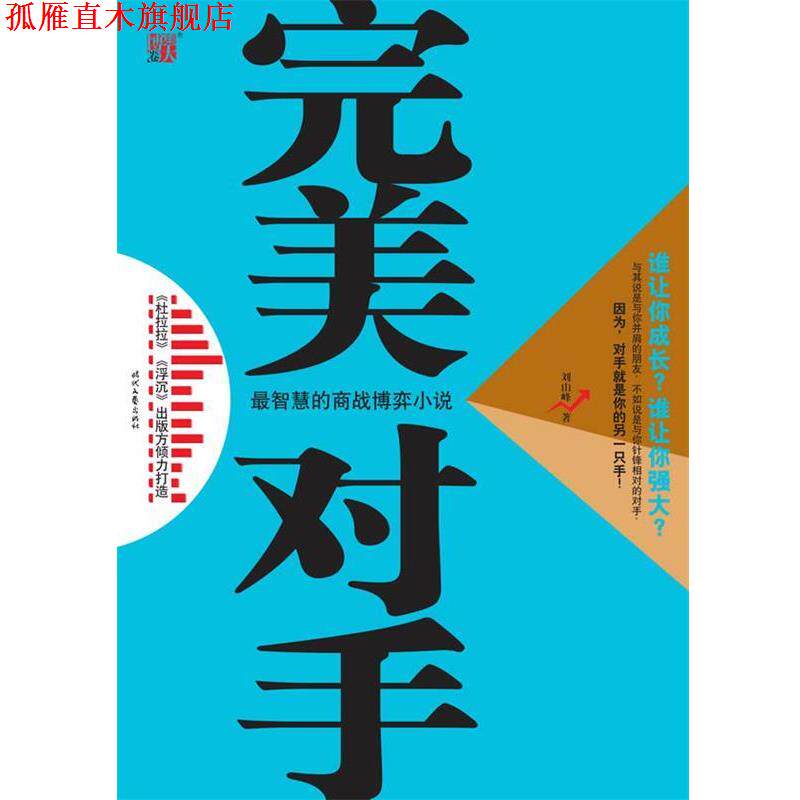 【正版书】 智慧的商战博弈小说:对手 刘山峰 著 时代文艺出版社