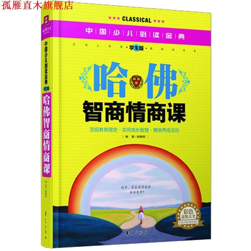 【正版书】 哈佛智商情商课—中国少儿金典 姚鹏程 著 华夏出版社