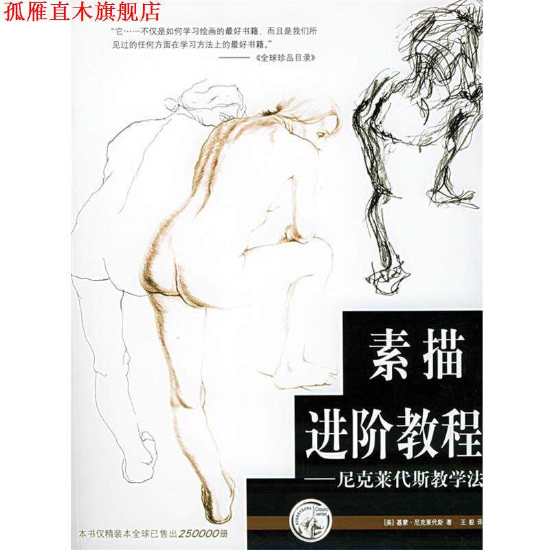 【正版书】 素描进阶教程 (美)尼克莱代斯(Nicolaides,N.) 著, 译 上海人民美术出版社