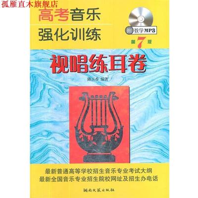 【正版书】 高考音乐强化训练 视唱练耳卷 陈玉香 编著 湖南文艺出版社
