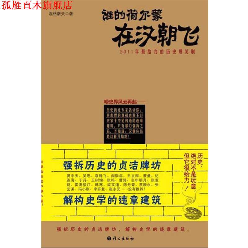 【正版书】 谁的荷尔蒙在汉朝飞 涅格屠夫 著 语文出版社