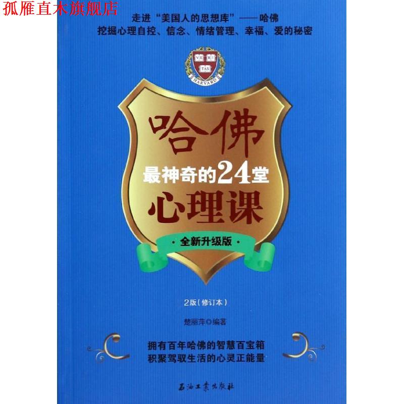 【正版书】 哈佛神奇的24堂心理课 楚丽萍 编著 石油工业出版社