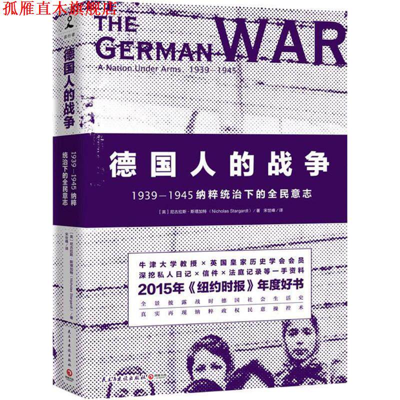 【正版书】 德国人的战争 尼古拉斯 斯塔加特 民主与建设出版社