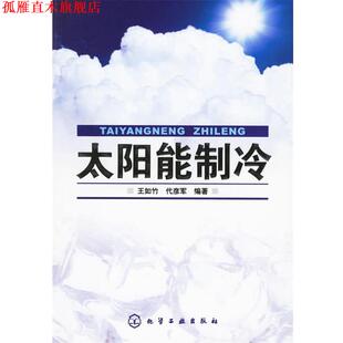 【正版书】 太阳能制冷 王如竹,代彦军 编著 化学工业出版社