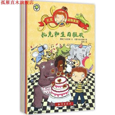 【正版书】 扎克和他的动物家族 (文)贾斯汀·史密斯(图)恰雷·埃尔瑟姆(译)杨雨 知识出版社