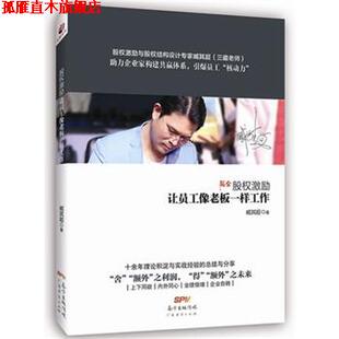 股权激励 让员工像老板一样工作 臧其超 广东经济出版 书 著 社 正版