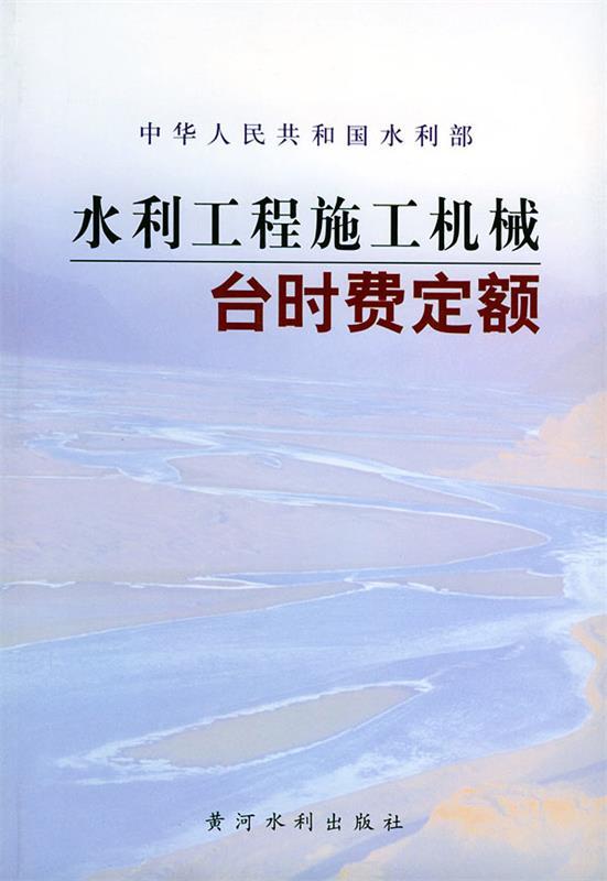 【正版书】 水利工程施工机械台时费定额 水利部水利建设经济定额站 主编 黄河水利出版社