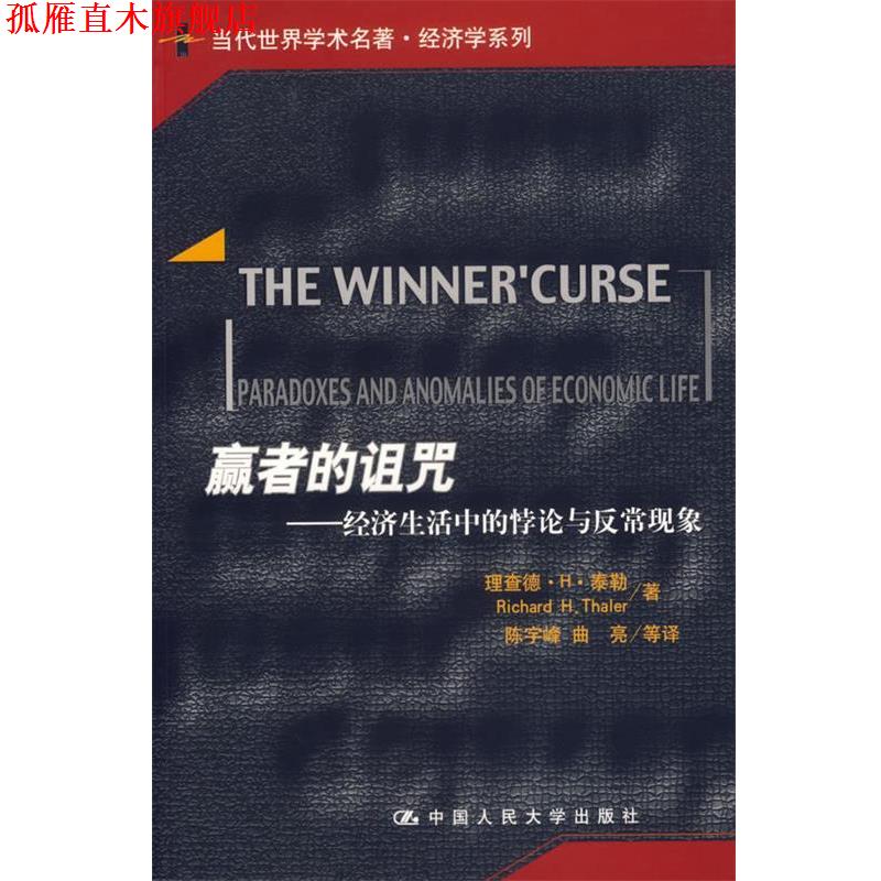 【正版书】 赢者的诅咒:经济生活中的悖论与反常现象 泰勒 著,陈宇峰 等译 中国人民大学出版社