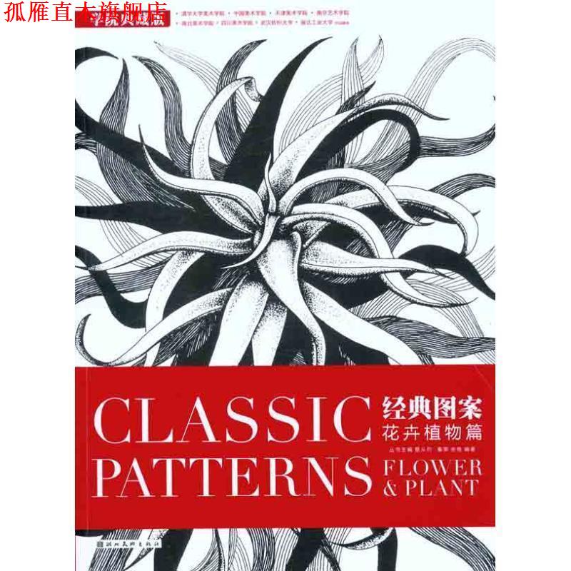 【正版书】 经典图案花卉植物篇 秦栗,张艳 编著 湖北美术出版社