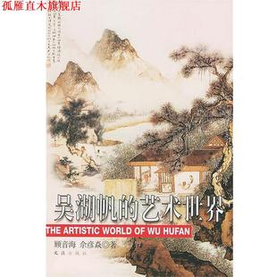 吴湖帆 艺术世界 文汇出版 正版 社 著 书 余彦焱 顾间海