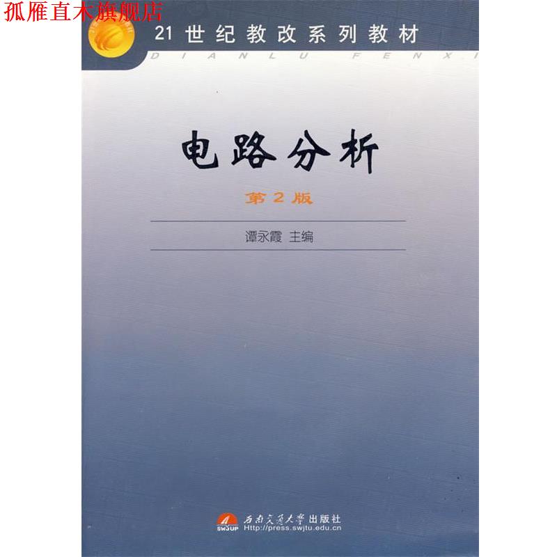 【正版书】 电路分析 谭永霞 主编 西南交通大学出版社