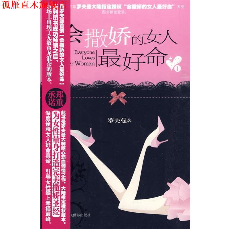 【正版书】 会撒娇的女人命I 罗夫曼 著 当代世界出版社