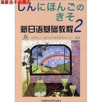 【正版书】 新日语基础教程2 [日财团法人,]海外技术者研修协会 著 外语教学与研究出版社