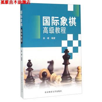 【正版书】 国际象棋教程 林峰 著 北京体育大学出版社