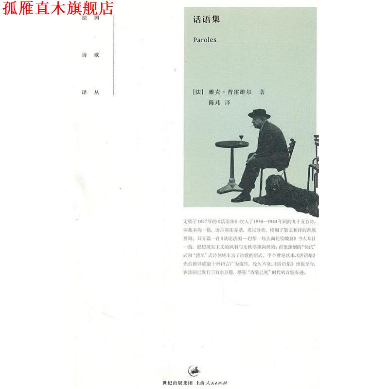 【正版书】 话语集 (法)普雷维尔 著,陈玮 译 上海人民出版社